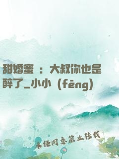 甜婚蜜戀：大叔你也是醉了