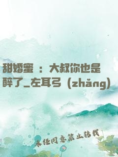 甜婚蜜戀：大叔你也是醉了