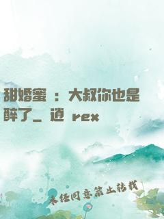 甜婚蜜戀：大叔你也是醉了