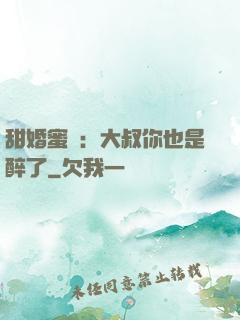 甜婚蜜戀：大叔你也是醉了