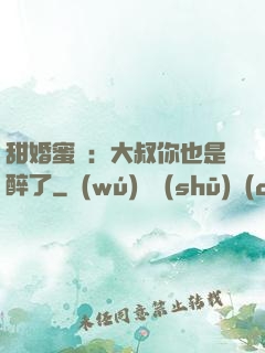 甜婚蜜戀：大叔你也是醉了
