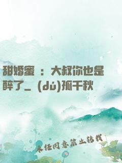 甜婚蜜戀：大叔你也是醉了