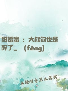 甜婚蜜戀：大叔你也是醉了
