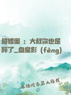 甜婚蜜戀：大叔你也是醉了