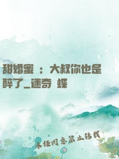 甜婚蜜戀：大叔你也是醉了