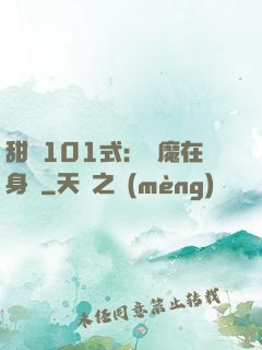甜寵101式：惡魔在身邊