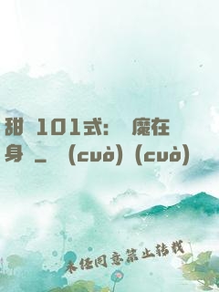 甜寵101式：惡魔在身邊