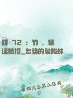 甜寵72變：竹馬，速速接招