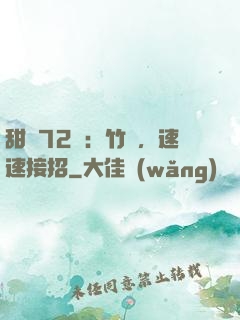 甜寵72變：竹馬，速速接招