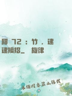 甜寵72變：竹馬，速速接招