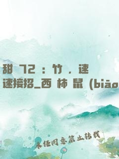 甜寵72變：竹馬，速速接招