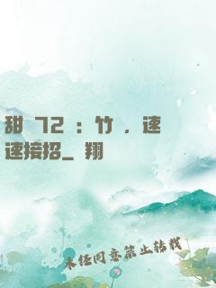 甜寵72變：竹馬，速速接招