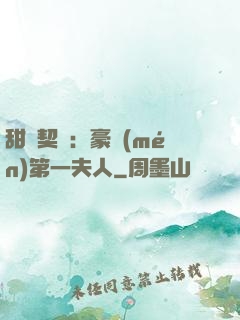 甜寵契約：豪門(mén)第一夫人