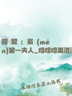 甜寵契約：豪門(mén)第一夫人