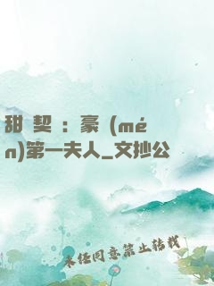 甜寵契約：豪門(mén)第一夫人