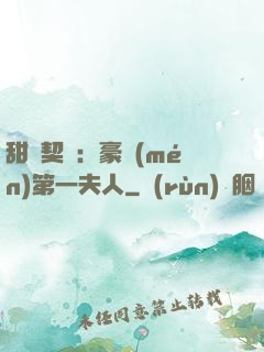 甜寵契約：豪門(mén)第一夫人