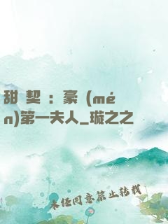 甜寵契約：豪門(mén)第一夫人