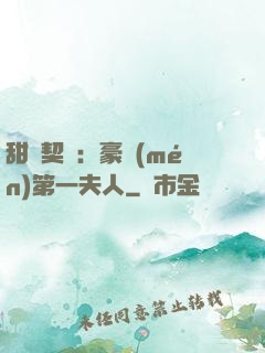 甜寵契約：豪門(mén)第一夫人
