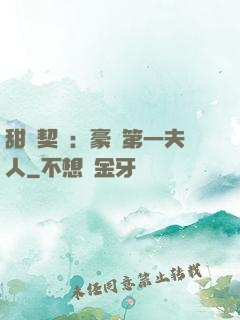 甜寵契約：豪門第一夫人