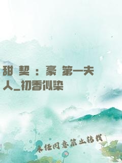 甜寵契約：豪門第一夫人