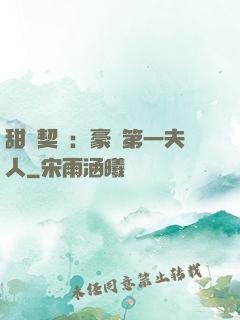 甜寵契約：豪門第一夫人