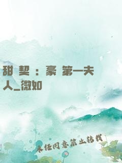 甜寵契約：豪門第一夫人