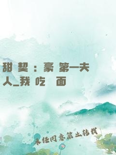 甜寵契約：豪門第一夫人