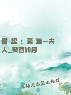 甜寵契約：豪門第一夫人