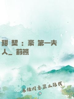 甜寵契約：豪門第一夫人