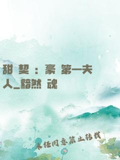 甜寵契約：豪門第一夫人