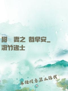 甜寵嬌妻之總裁早安