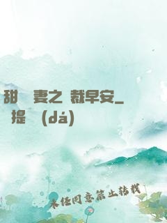 甜寵嬌妻之總裁早安