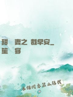 甜寵嬌妻之總裁早安
