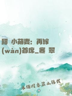 甜寵小萌妻：再嫁億萬(wàn)首席