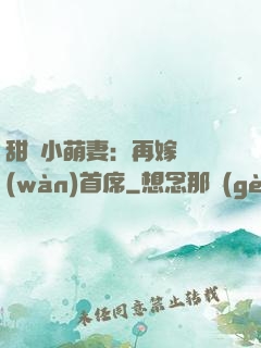 甜寵小萌妻：再嫁億萬(wàn)首席