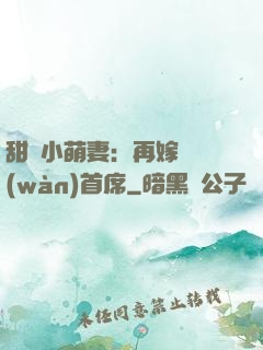 甜寵小萌妻：再嫁億萬(wàn)首席