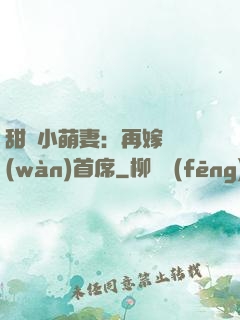 甜寵小萌妻：再嫁億萬(wàn)首席