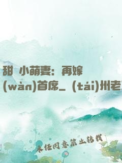 甜寵小萌妻：再嫁億萬(wàn)首席