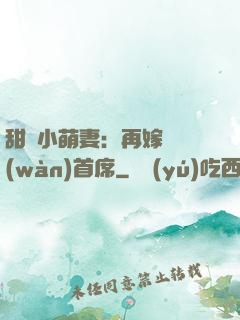 甜寵小萌妻：再嫁億萬(wàn)首席