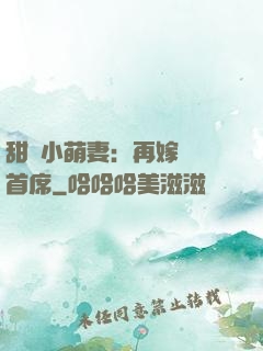 甜寵小萌妻：再嫁億萬首席