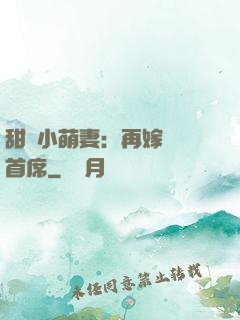 甜寵小萌妻：再嫁億萬首席