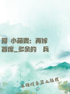甜寵小萌妻：再嫁億萬首席