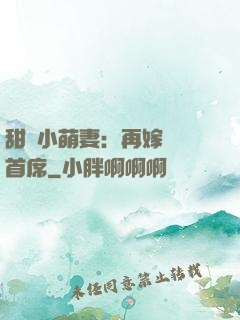 甜寵小萌妻：再嫁億萬首席