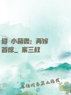 甜寵小萌妻：再嫁億萬首席