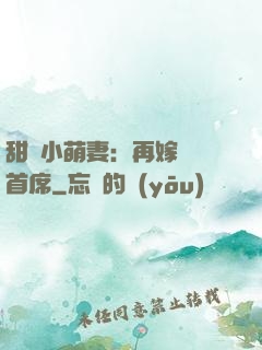 甜寵小萌妻：再嫁億萬首席
