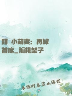 甜寵小萌妻：再嫁億萬首席