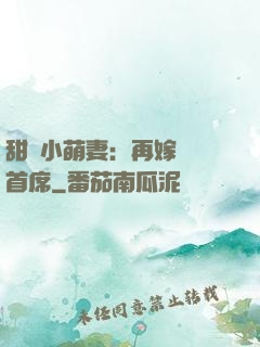 甜寵小萌妻：再嫁億萬首席