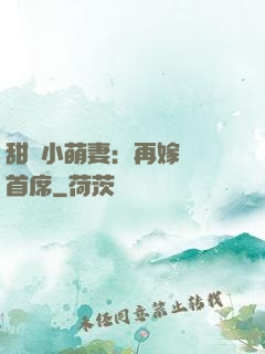 甜寵小萌妻：再嫁億萬首席