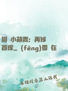 甜寵小萌妻：再嫁億萬首席