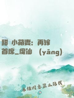 甜寵小萌妻：再嫁億萬首席